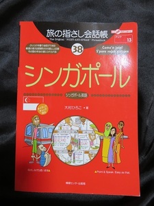 旅の指さし会話帳　シンガポール（シンガポール英語）語★即決送料164円★中古美本