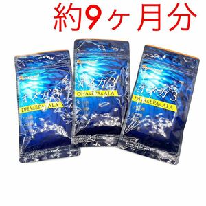 即決 新品 オメガ３ DHA EPA α-リノレン酸 サプリ 3袋 約9ヶ月分 カプセル オーガランド 亜麻仁油 ビタミンE 健康