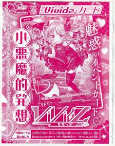 Vividz VP01-007 小悪魔的発想 Vジャンプ2022年11月号付録