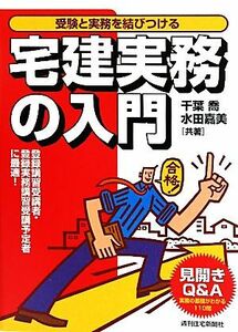 宅建実務の入門 受験と実務を結びつける/千葉喬,水田嘉美【共著】