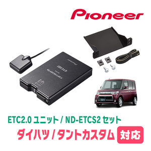 タントカスタム(L375S・H19/12～H25/10)用　PIONEER / ND-ETCS2+AD-Y101ETC　ETC2.0本体+取付キット　Carrozzeria正規品販売店