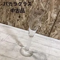 バカラ　グラス　シャンパングラス　ワイングラス　Baccarat バカラグラス