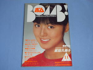 BOMB! ボム 1982年11月号◆武田久美子 河合奈保子 川島なお美 つちやかおり 堀ちえみ