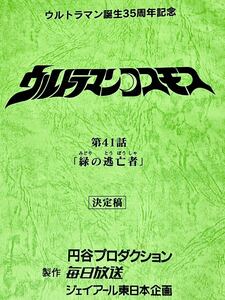 ウルトラマンコスモス　決定稿 円谷プロダクション 台本 第41話「緑の逃亡者」ウルトラマン　台本　脚本 本 レア サイドバクター