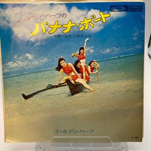 EP/ゴールデン・ハーフ「バナナ・ボート/レモンのキッス（1971年：TP-2447））」