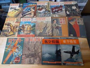 B4 戦中戦後 科学/技術/軍事雑誌セット 全14冊 ■科学朝日（2冊） ■ポピュラ・サイエンス（8冊） ■航空情報（2冊） ■陸軍画報 ロケット