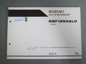 バンディット1250 ABS GSF1250AL0 GW72A 1版 スズキ パーツリスト パーツカタログ 送料無料