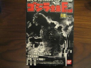 酒井ゆうじプロ デュース・ゴジラ全集ファイナル 南海の大決闘