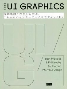 UI GRAPHICS 新版 成功事例と思想から学ぶ、これからのインターフェイスデザインとUX/安藤剛(著者),水野勝仁