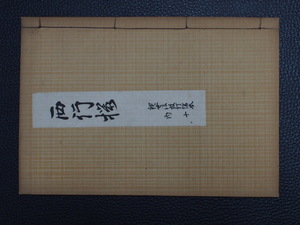 時代物 観世流 発行者: 観世流改訂本刊行會 訂正者: 丸岡桂 まるおか かつら 歌人 能楽研究 能楽書林 曲名: 西行櫻 西行桜 管理No.18009