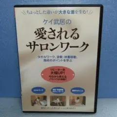 DVD「ケイ武居の愛されるサロンワーク リピーター率 大幅UP！」