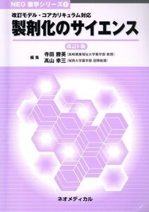 製剤化のサイエンス 改訂8版 NEO薬学シリーズ1/寺田勝英(編者),高山幸三(編者)