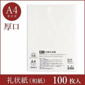 ●送料無料 大直 和紙 コピー プリンタ用紙 厚口 大直礼状紙 A4 100枚入 （ネコポス配送）