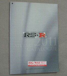 RS★R アールエスアール オールパーツ 2011 カタログ 総合カタログ 希少 保管品