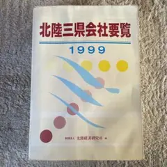 北陸三県会社要覧　1999年　財団法人北陸経済研究所