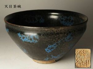 【1145】唐物　古玩　古い　天目茶碗　底　銘入り (初品　買取品)