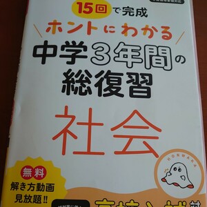 15回で完成ホントにわかる中学3年間の総復習社会