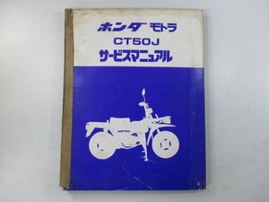 モトラ サービスマニュアル ホンダ 正規 中古 バイク 整備書 AD05 AD05E 配線図有り モトラ CT50J Lp 車検 整備情報