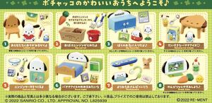 リーメント ポチャッコのおうち　サンリオ　 フルコンプ ミニチュア ドールハウス 食玩