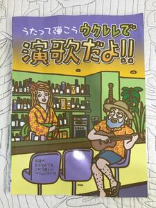 スコア「うたって弾こう　ウクレレで演歌だよ！！」 楽譜　　ウクレレ　懐かし　昭和