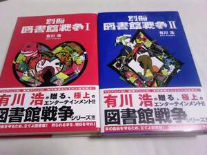 署名サイン入/別冊 図書館戦争Ⅰ・Ⅱ/有川浩/2冊セット 即決