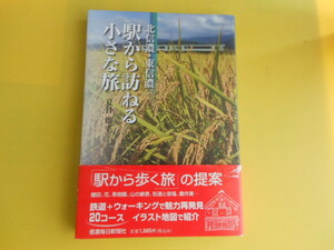 北信濃・東信濃 駅から訪ねる小さな旅　夏目 雄平 (著)