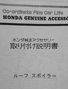 希少！GA2 シティ 純正OP リヤルーフスポイラー 取付説明書（型紙付き）