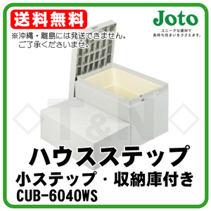 ハウスステップ CUB-6040WS 送料無料 小ステップ・収納庫あり JOTO