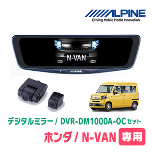 N-VAN(JJ1/2・H30/7～現在)専用　アルパイン / DVR-DM1000A-OC+KTX-M01-NVA-12　ドラレコ搭載10型デジタルミラーセット