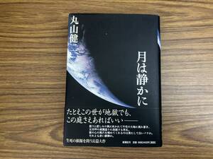 月は静かに　丸山健二　新潮社