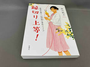 初版 縁切り上等! 離婚弁護士 松岡紬の事件ファイル 新川帆立:著