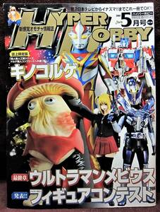 HYPER HOBBY Vol.104◆ハイパーホビー2007年5月号◆ウルトラマンメビウス◆新感覚オモチャ情報誌◆徳間書店【B】