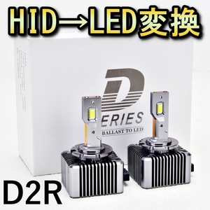 HID変換 LEDヘッドライトバルブ ロービーム シビック セダン FD1 FD2 キセノン D2R H17.9～H22.8 ホンダ 6500K 13200lm
