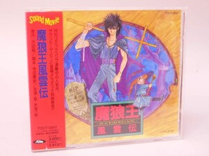 （CD） 魔狼王風雲伝 TOCT-5897【中古】