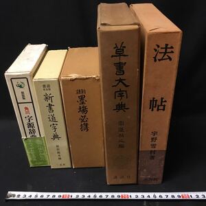 　　「書道関係書籍　５冊」　墨場必携　法帖　草書大字典