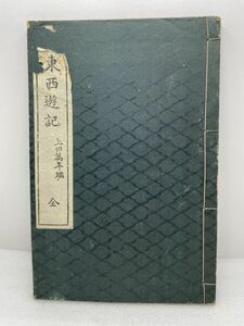 東西遊記　全　大日本図書株式会社　上田萬年　明治44年【H48607】