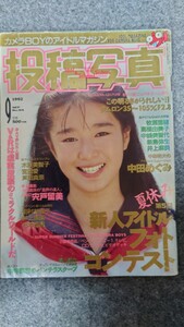 投稿写真1992年9月号