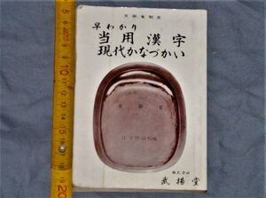 q3057】早わかり 当用漢字　現代かなづかい　文部省制定　昭和54