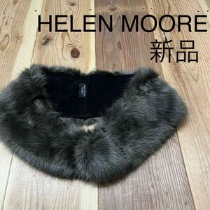 新品 HELEN MOORE ヘレンムーア 定価11550 フェイクファー ストール マフラー 巻物 イギリス製 ユーロ ダークグレー レディース 玉mc2340