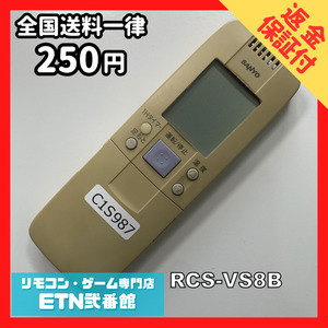 C1S987 【送料２５０円】エアコン リモコン / SANYO サンヨー 三洋 RCS-VS8B 動作確認済み★即発送★