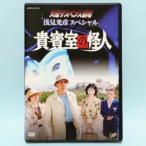 貴賓室の怪人 火曜サスペンス劇場 浅見光彦 スペシャル レンタル版 DVD 高嶋政伸 南果歩 宮本信子 高橋由美子 沢口靖子 斉藤由貴 橋爪淳