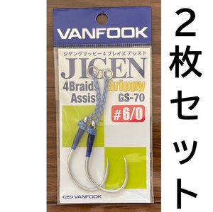 送料無料　ヴァンフック　ジゲングリッピー4ブレイズアシスト　#6/0　2枚セット　GS-70