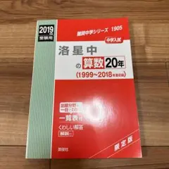 洛星中の算数20年 2019年度受験用