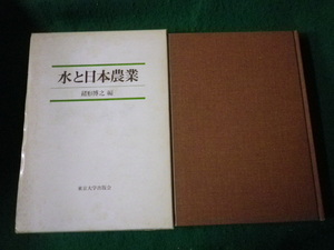 ■水と日本農業 緒形博之編 東京大学出版会 1979年■FAUB2021110907■