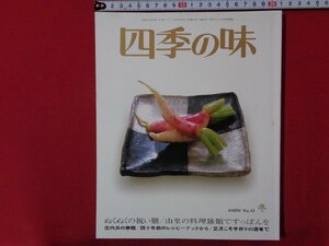 ｍ◎◎　四季の味　NO.43　冬　平成18年1月17日発行　ぬくぬくの祝い膳　　/ｍｂ1