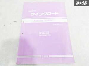 日産 純正 WFY11 WRY11 WHNY11 ウィングロード 配線図集 追補版5 平成14年11月 2002年 整備書 サービスマニュアル 1冊 即納 棚S-3