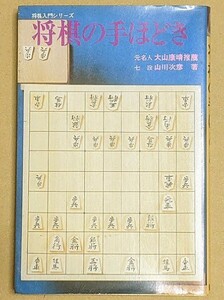 山川次彦七段「将棋の手ほどき」 元名人大山康晴推薦 鶴書房 1963年