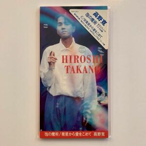 [8cmCD未開封見本盤] 高野寛 / 泡の魔術 / 衛星から愛をこめて /TODT-2827/1992年/未開封/サンプル/見本盤/SAMPLE