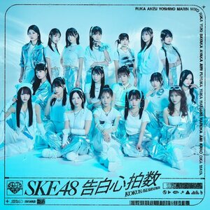 【即決】　告白心拍数　劇場盤CD　SKE48　新品未開封