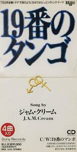 ジャム・クリーム　Ｊ. Ａ. Ｍ. Ｃｒｅａｍ の１９９２年発売、８センチ・シングルＣＤ 「１９番のタンゴ」 「１９番のマンボ」 他